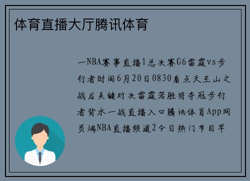 /uploads/images/20260502/ti-yu-zhi-bo-da-ting-teng-xun-ti-yu.webp